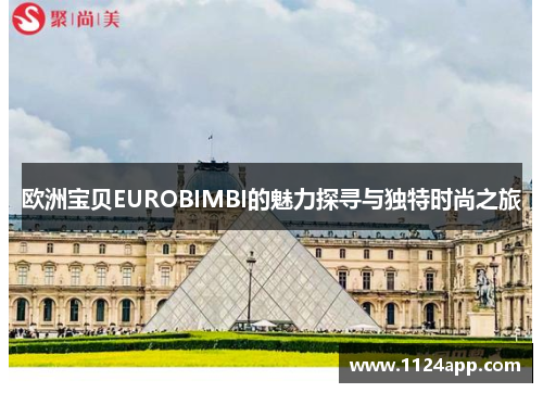 欧洲宝贝EUROBIMBI的魅力探寻与独特时尚之旅