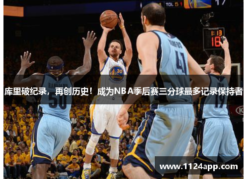 库里破纪录，再创历史！成为NBA季后赛三分球最多记录保持者