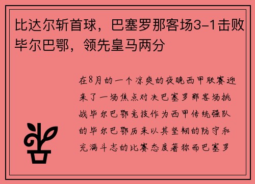 比达尔斩首球，巴塞罗那客场3-1击败毕尔巴鄂，领先皇马两分