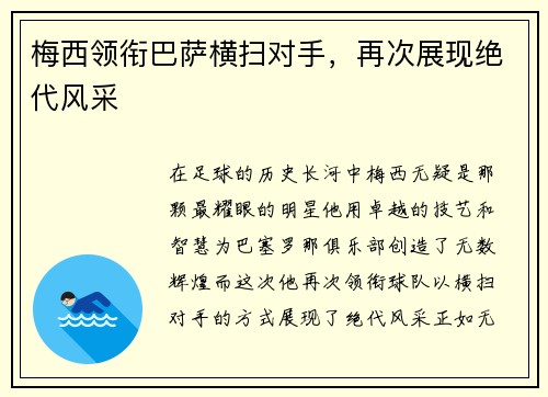 梅西领衔巴萨横扫对手，再次展现绝代风采