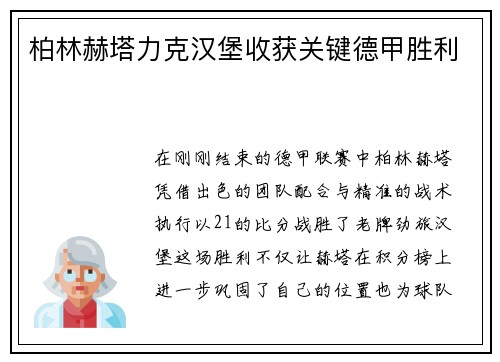 柏林赫塔力克汉堡收获关键德甲胜利