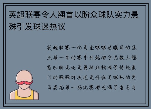 英超联赛令人翘首以盼众球队实力悬殊引发球迷热议