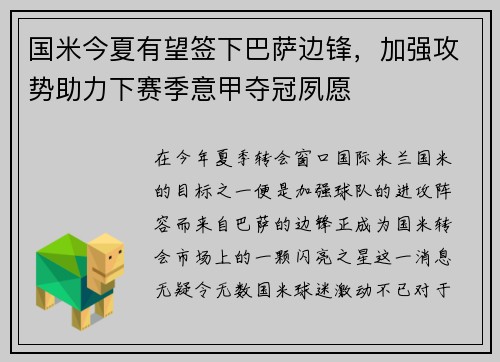 国米今夏有望签下巴萨边锋，加强攻势助力下赛季意甲夺冠夙愿