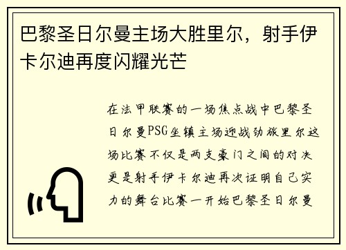 巴黎圣日尔曼主场大胜里尔，射手伊卡尔迪再度闪耀光芒