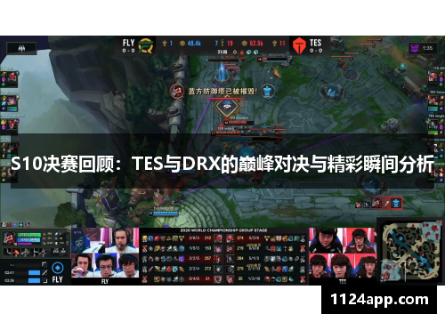 S10决赛回顾：TES与DRX的巅峰对决与精彩瞬间分析