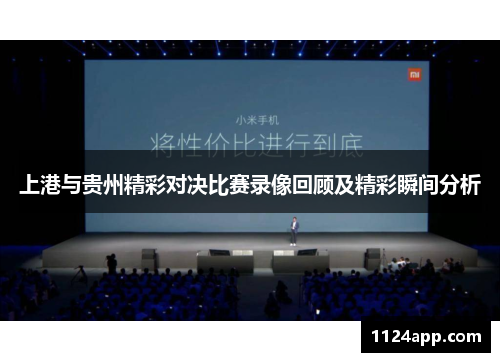 上港与贵州精彩对决比赛录像回顾及精彩瞬间分析