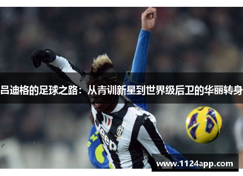 吕迪格的足球之路：从青训新星到世界级后卫的华丽转身