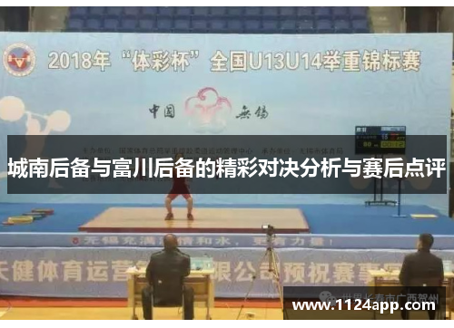 城南后备与富川后备的精彩对决分析与赛后点评