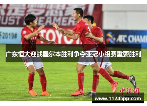 广东恒大迎战墨尔本胜利争夺亚冠小组赛重要胜利