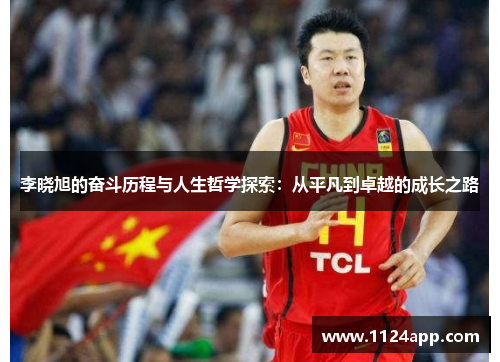 李晓旭的奋斗历程与人生哲学探索：从平凡到卓越的成长之路