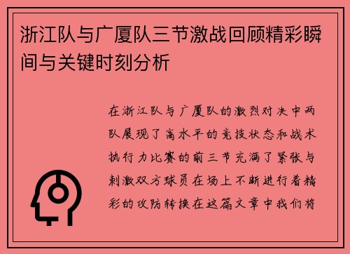 浙江队与广厦队三节激战回顾精彩瞬间与关键时刻分析