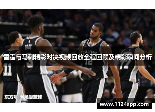 雷霆与马刺精彩对决视频回放全程回顾及精彩瞬间分析