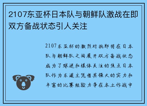 2107东亚杯日本队与朝鲜队激战在即双方备战状态引人关注