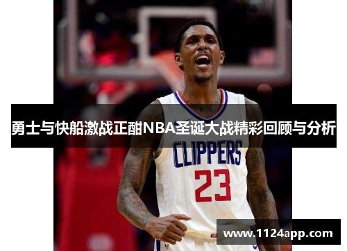 勇士与快船激战正酣NBA圣诞大战精彩回顾与分析