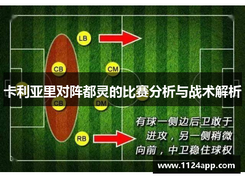 卡利亚里对阵都灵的比赛分析与战术解析