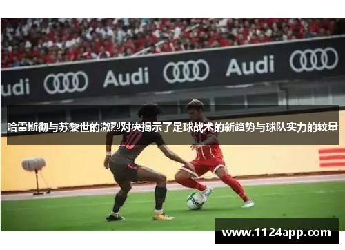 哈雷斯彻与苏黎世的激烈对决揭示了足球战术的新趋势与球队实力的较量