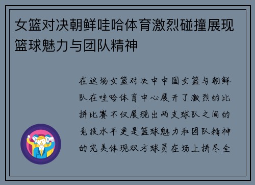 女篮对决朝鲜哇哈体育激烈碰撞展现篮球魅力与团队精神