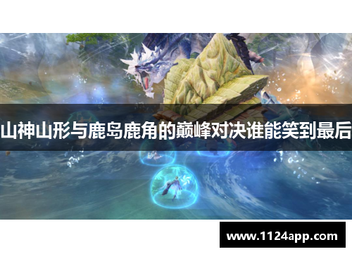 山神山形与鹿岛鹿角的巅峰对决谁能笑到最后