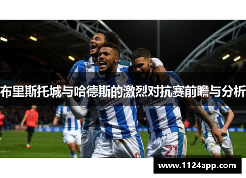 布里斯托城与哈德斯的激烈对抗赛前瞻与分析