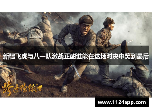 新疆飞虎与八一队激战正酣谁能在这场对决中笑到最后