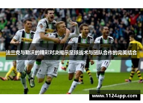 法兰克与勤沃的精彩对决揭示足球战术与团队合作的完美结合