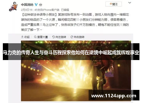 马力克的传奇人生与奋斗历程探索他如何在逆境中崛起成就辉煌事业