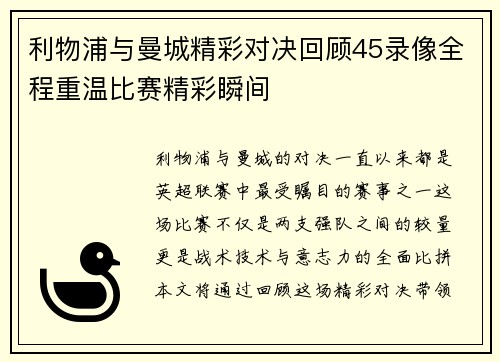 利物浦与曼城精彩对决回顾45录像全程重温比赛精彩瞬间